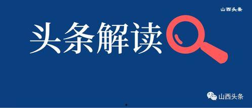 山西肺炎疫情今日头条,多举措加强防控，守护民众健康安全