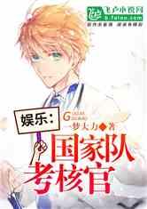 娱乐吃瓜队队长小说,队长小说里的娱乐圈风云